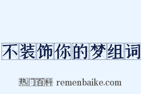不装饰你的梦组词是什么意思的图片